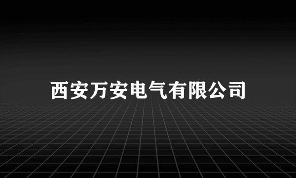 西安万安电气有限公司