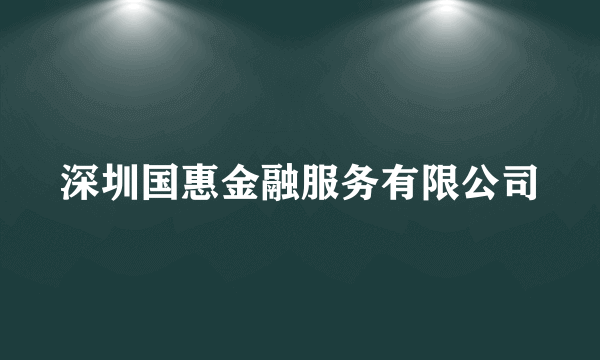 深圳国惠金融服务有限公司