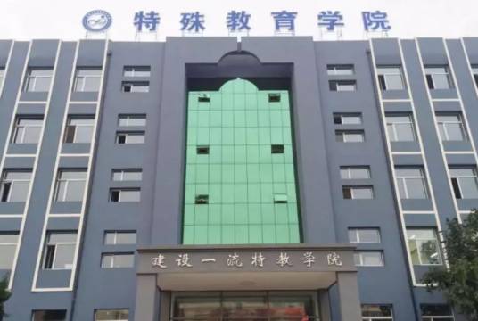 长春大学特殊教育学院