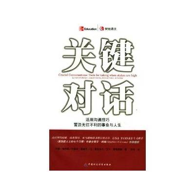 关键对话：活用沟通技巧，营造无往不利的事业与人生