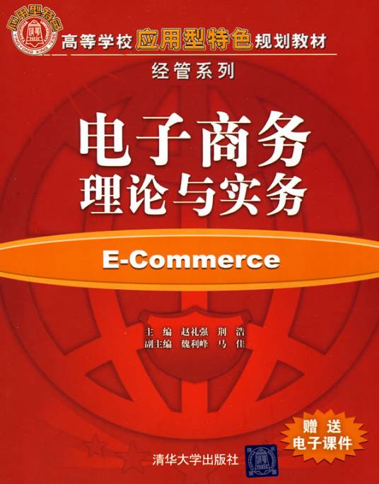 电子商务理论与实务（2010年赵礼强、荆浩编写，清华大学出版社出版的图书）