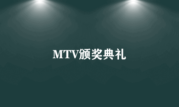 MTV颁奖典礼