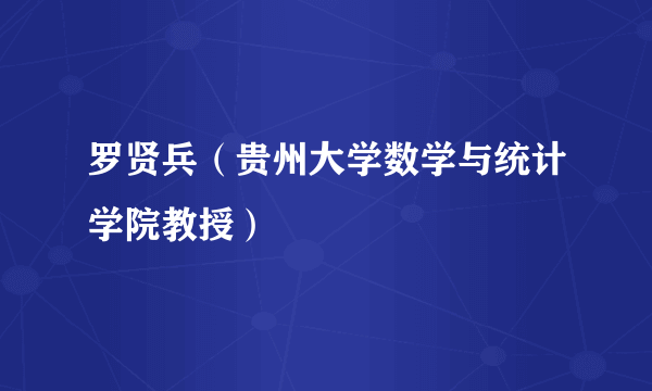 罗贤兵（贵州大学数学与统计学院教授）