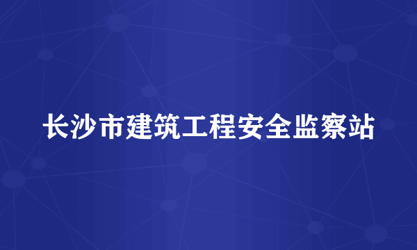 长沙市建筑工程安全监察站