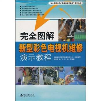 完全图解新型彩色电视机维修演示教程