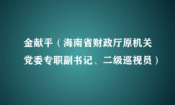 金献平（海南省财政厅原机关党委专职副书记、二级巡视员）