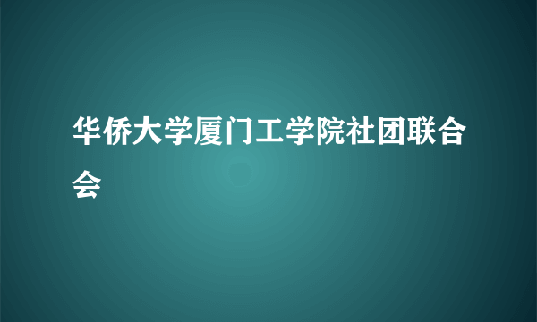 华侨大学厦门工学院社团联合会