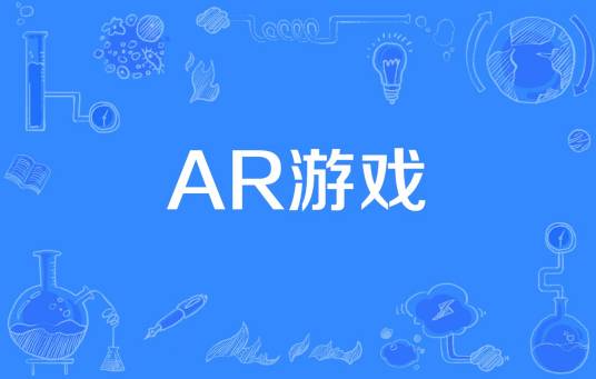 AR游戏