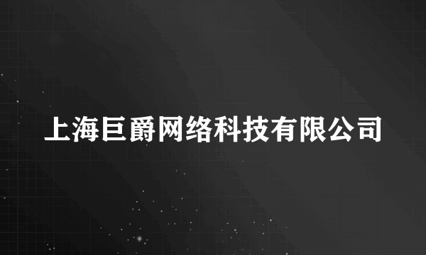 上海巨爵网络科技有限公司