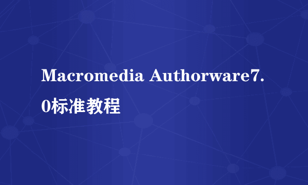 Macromedia Authorware7.0标准教程