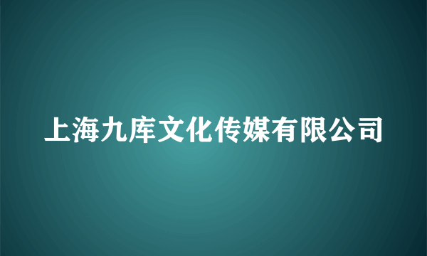 上海九库文化传媒有限公司