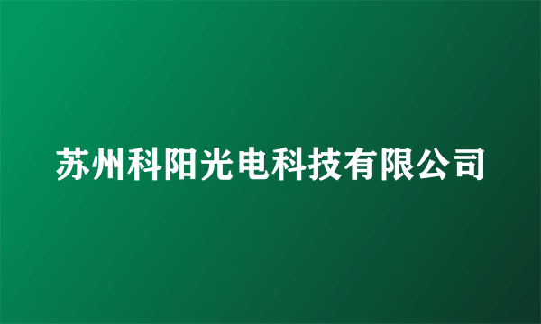 苏州科阳光电科技有限公司