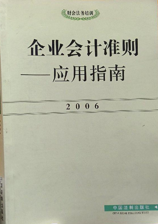 企业会计准则--应用指南（2006财会法务培训）