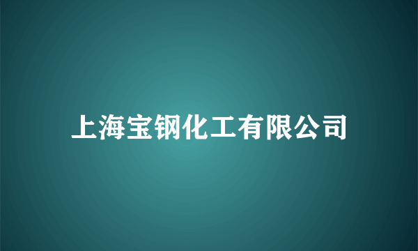 上海宝钢化工有限公司