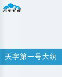 天字第一号大纨绔