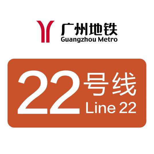 广州地铁22号线