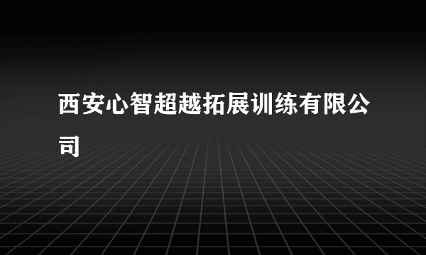 西安心智超越拓展训练有限公司