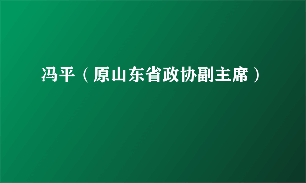 冯平（原山东省政协副主席）