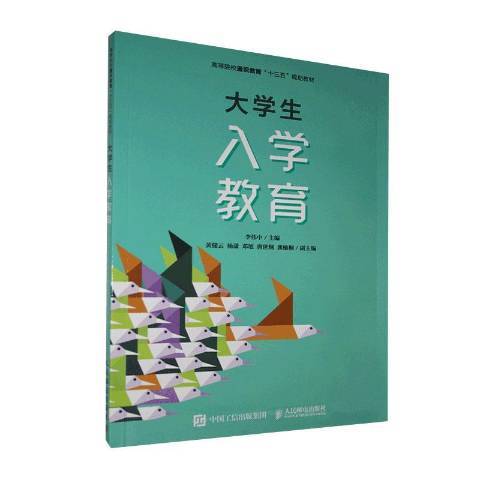 大学生入学教育（2020年人民邮电出版社出版的图书）