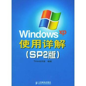 Windows XP使用详解（SP2版）