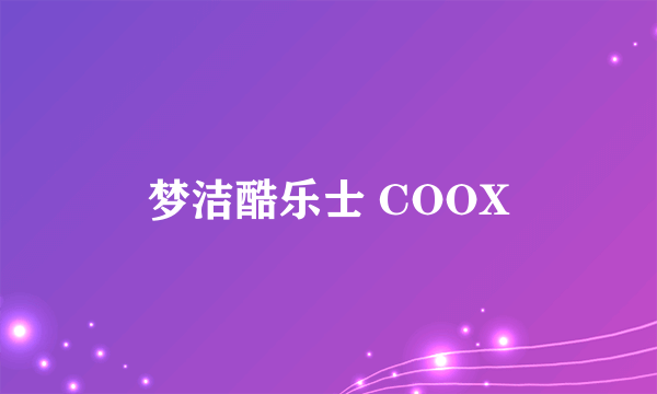 梦洁酷乐士 COOX