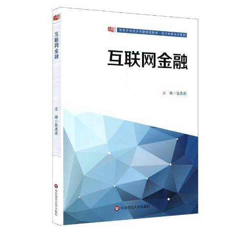 互联网金融（2018年华东师范大学出版社出版的图书）