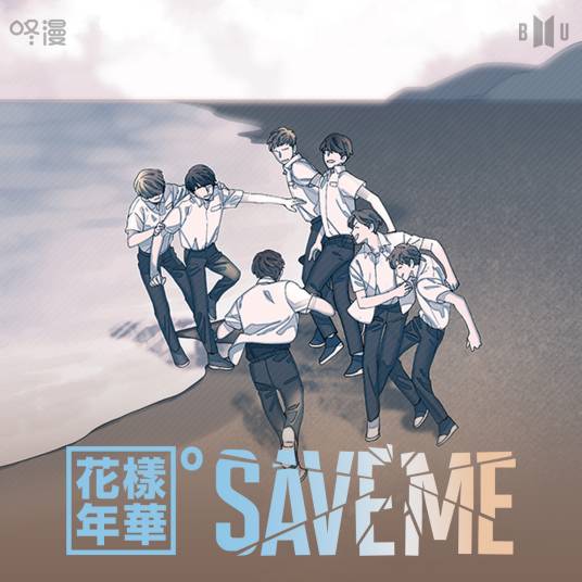 Save Me（2019年韩国悬疑类漫画）