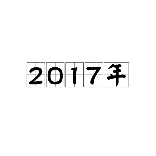 2017年