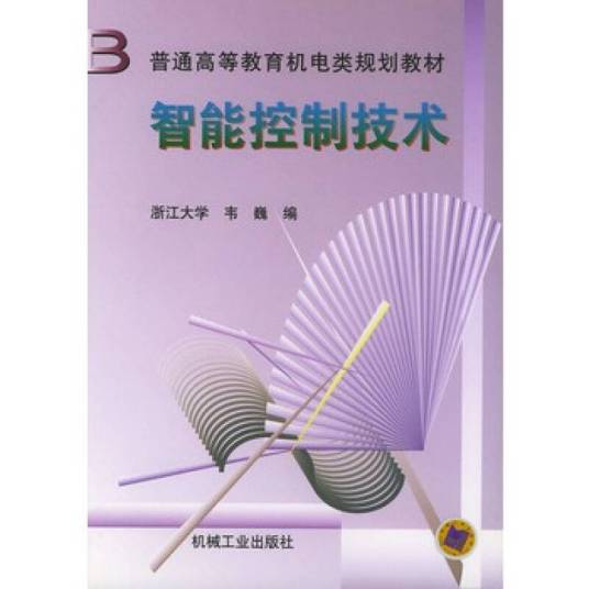 智能控制技术（2003年机械工业出版社出版的图书）