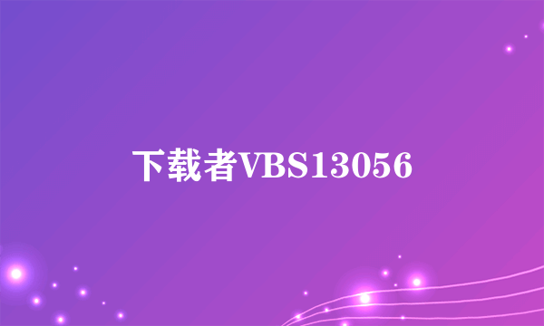 下载者VBS13056