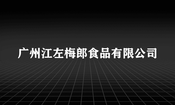 广州江左梅郎食品有限公司