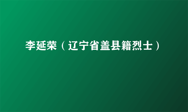 李延荣（辽宁省盖县籍烈士）