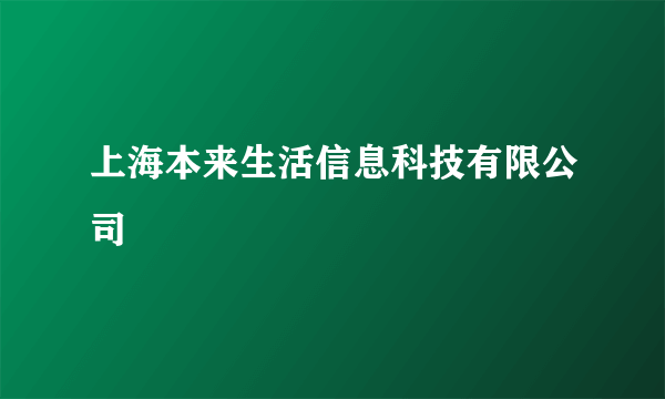 上海本来生活信息科技有限公司