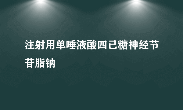 注射用单唾液酸四己糖神经节苷脂钠