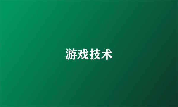 游戏技术