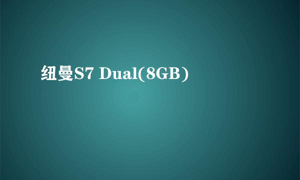 纽曼S7 Dual(8GB)