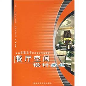 餐厅空间设计教程（2006年西南师范大学出版社出版的图书）