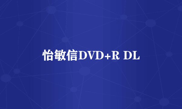 怡敏信DVD+R DL