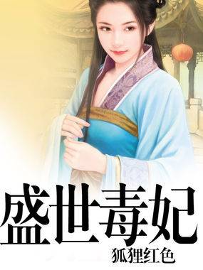 盛世毒妃（狐狸红色创作的网络小说）