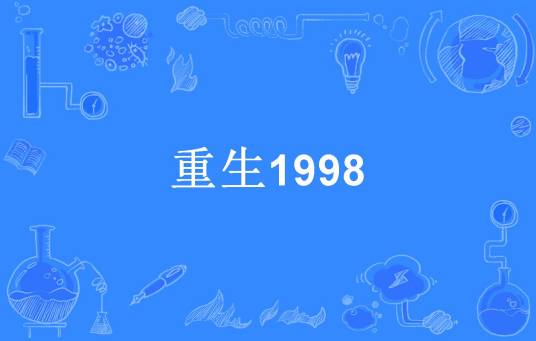 重生1998（钱不多所著小说）