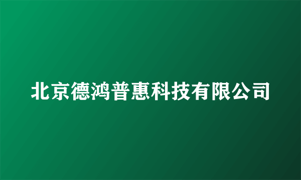 北京德鸿普惠科技有限公司