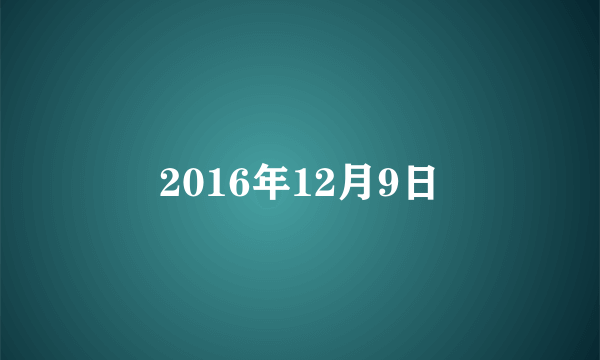 2016年12月9日