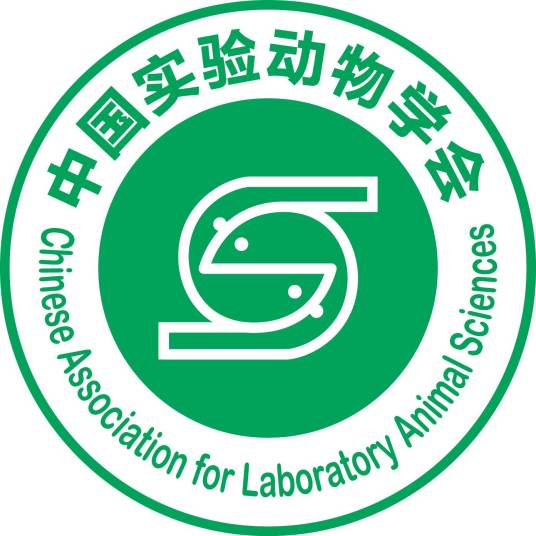 中国实验动物学会