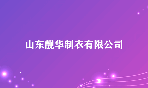 山东靓华制衣有限公司