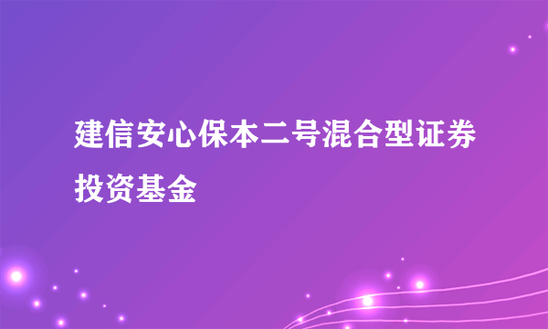 建信安心保本二号混合型证券投资基金