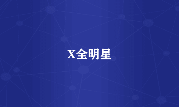 X全明星