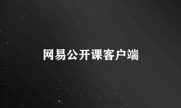 网易公开课客户端