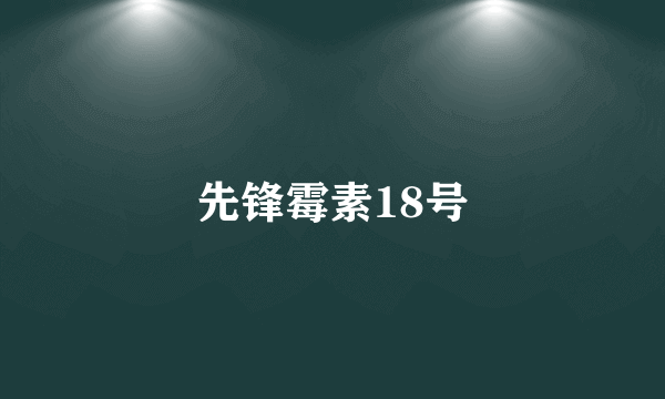 先锋霉素18号