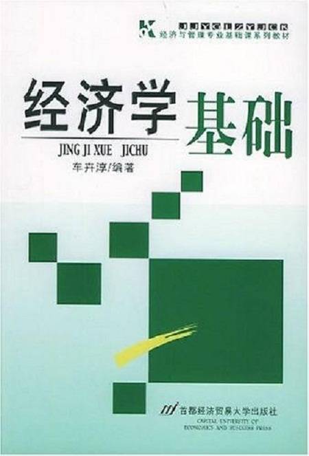 经济学基础（2006年首都经济贸易大学出版社出版的图书）