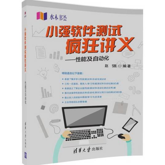 小强软件测试疯狂讲义性能及自动化/水木书荟